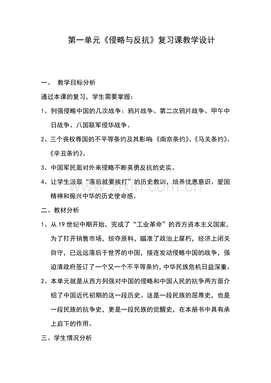 八年级历史上册第一单元复习教案.doc_第1页