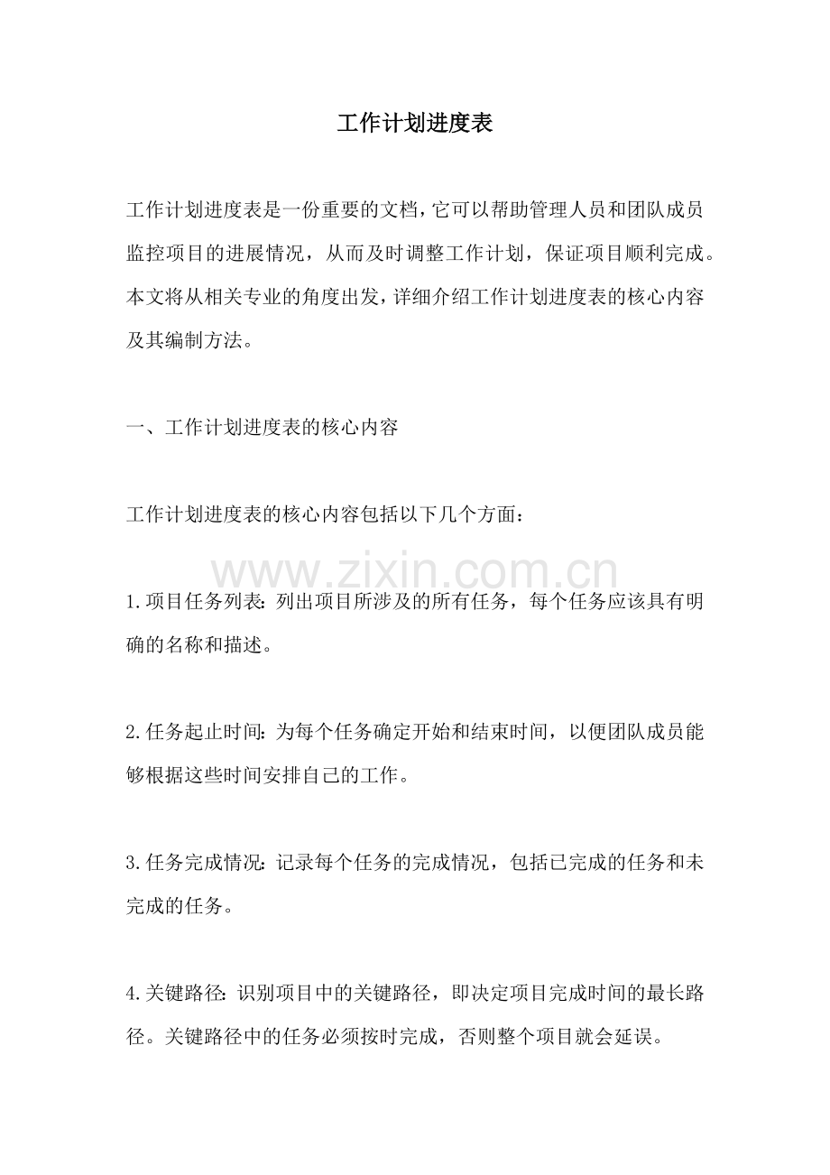 工作计划进度表.docx_第1页