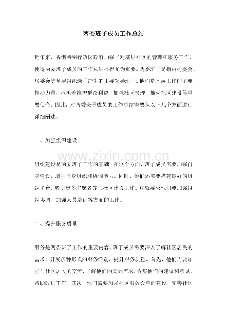 两委班子成员工作总结.pdf_第1页