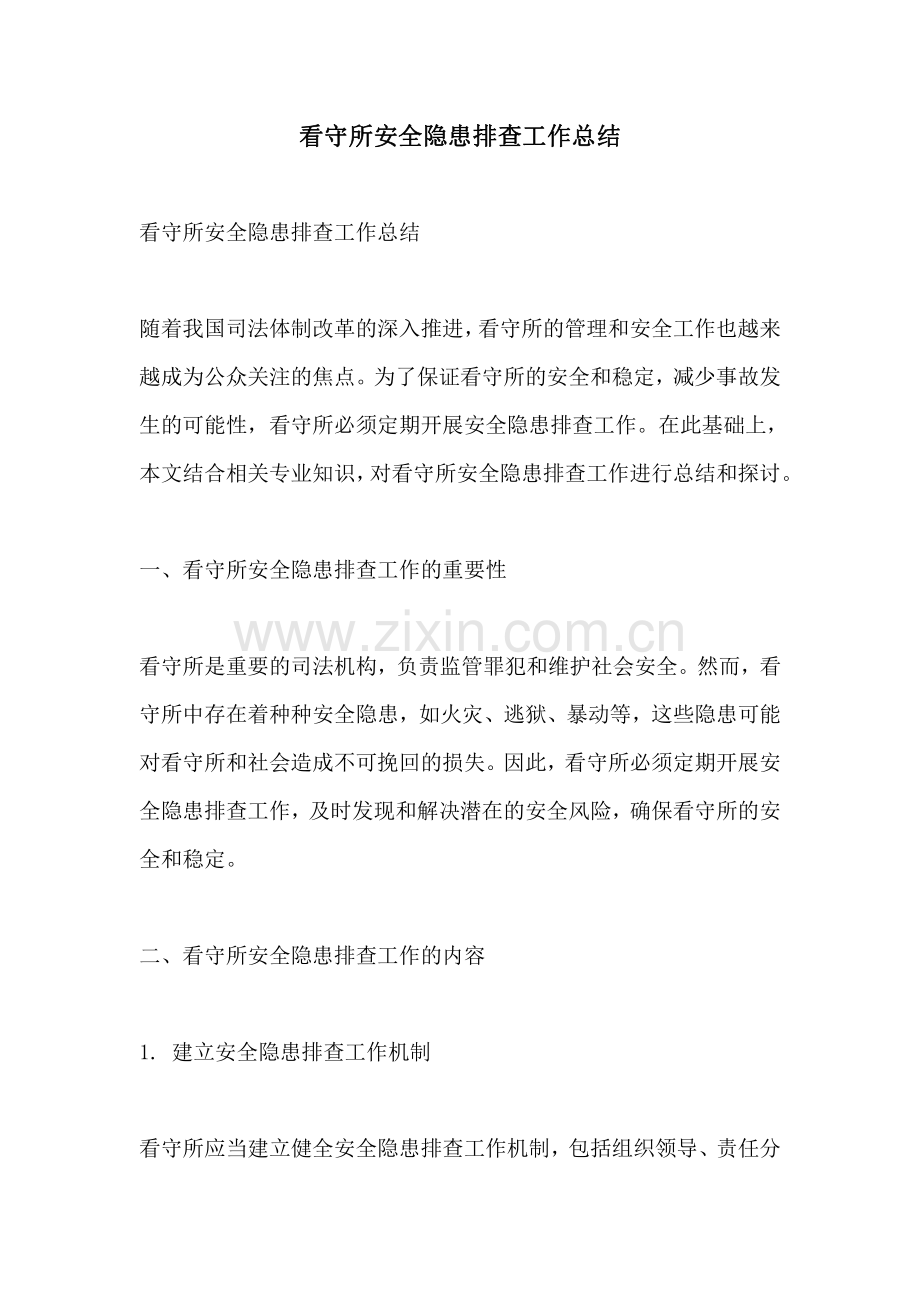 看守所安全隐患排查工作总结.pdf_第1页