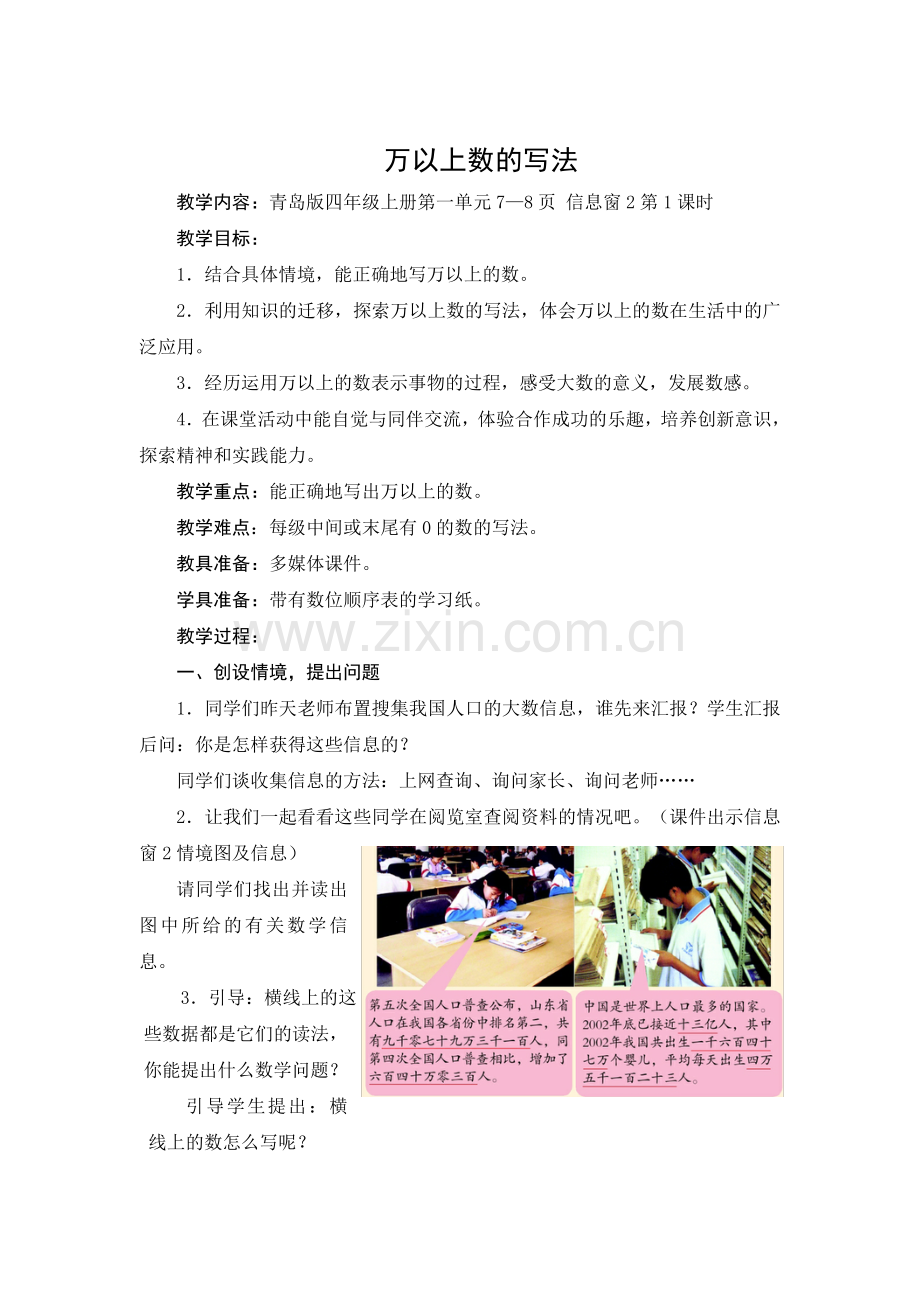 青岛版小学数学四年级上册《万以上数的写法》教案.doc_第1页