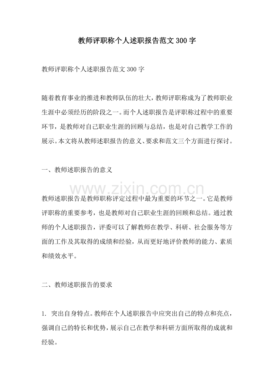 教师评职称个人述职报告范文300字.pdf_第1页