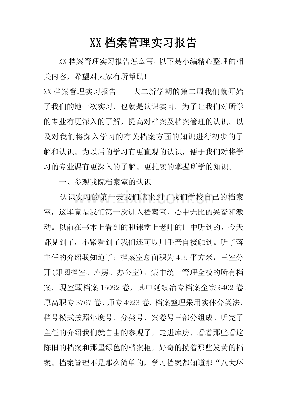 XX档案管理实习报告.doc_第1页