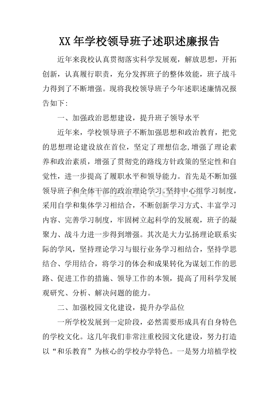 XX年学校领导班子述职述廉报告.doc_第1页