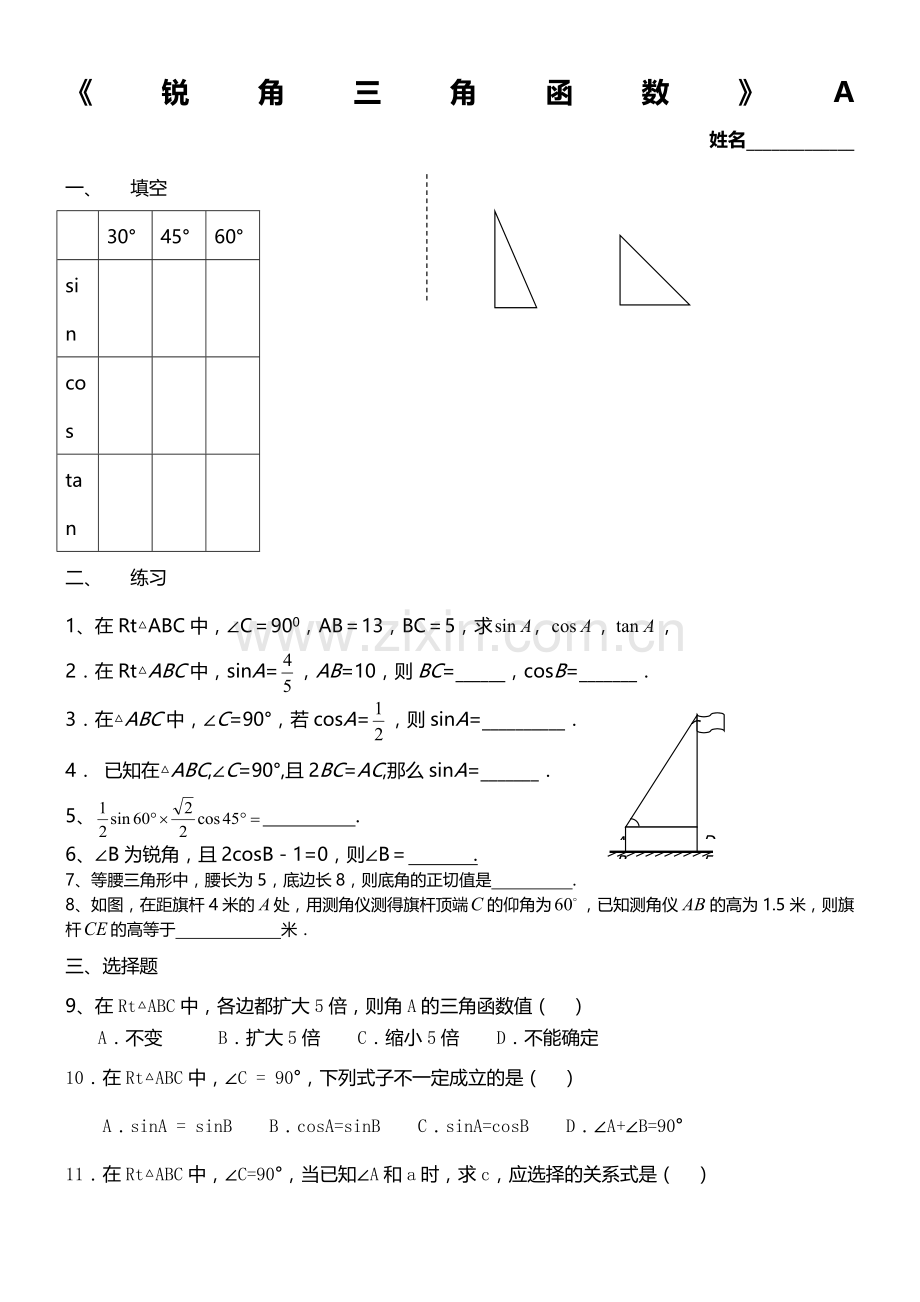 《锐角三角函数》基础练习题.doc_第1页