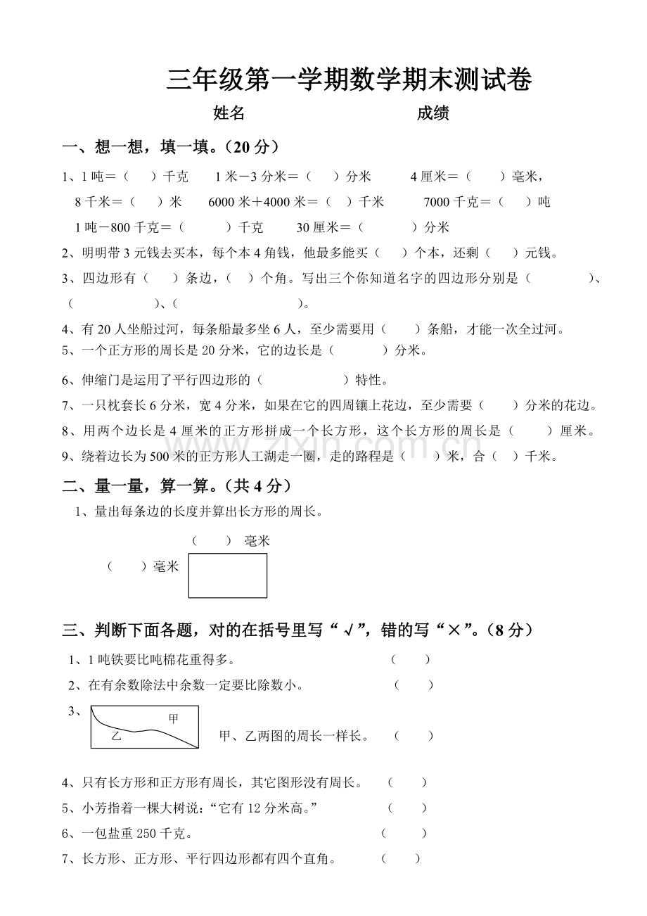 人教版三年级数学上册期末试卷.doc_第1页