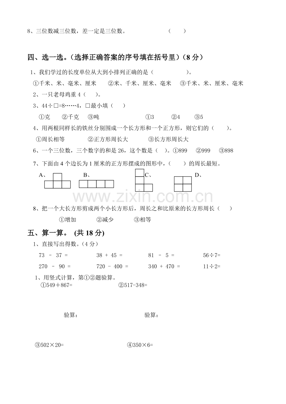 人教版三年级数学上册期末试卷.doc_第2页