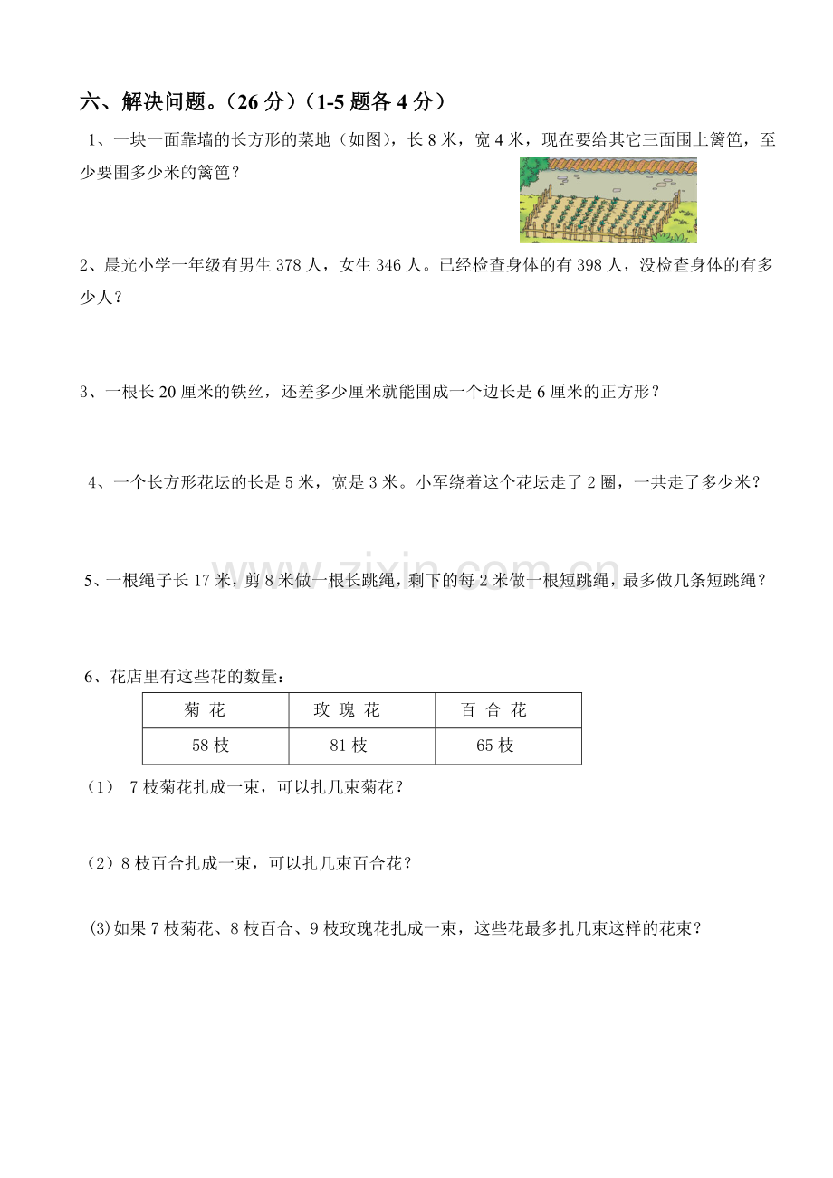 人教版三年级数学上册期末试卷.doc_第3页