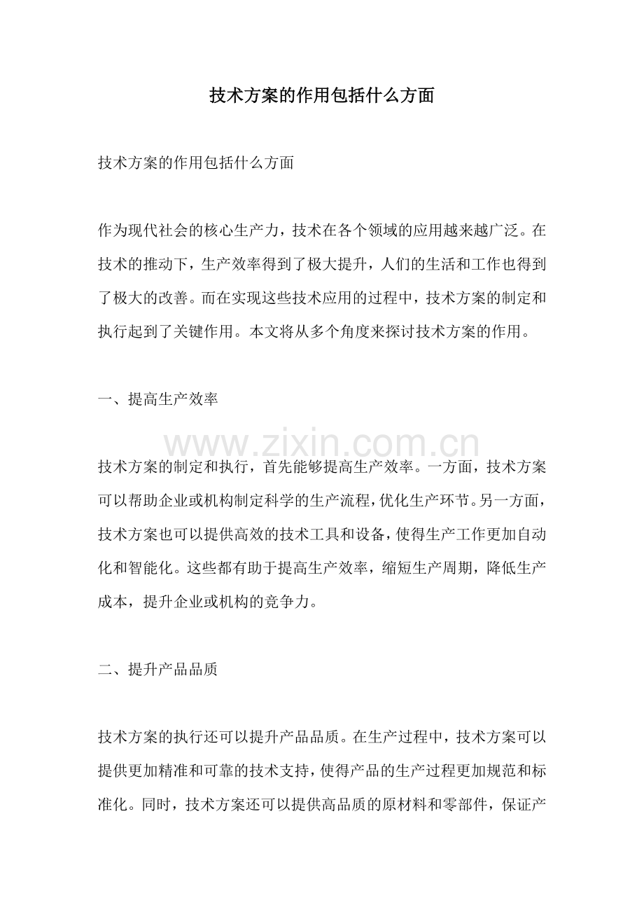 技术方案的作用包括什么方面.docx_第1页