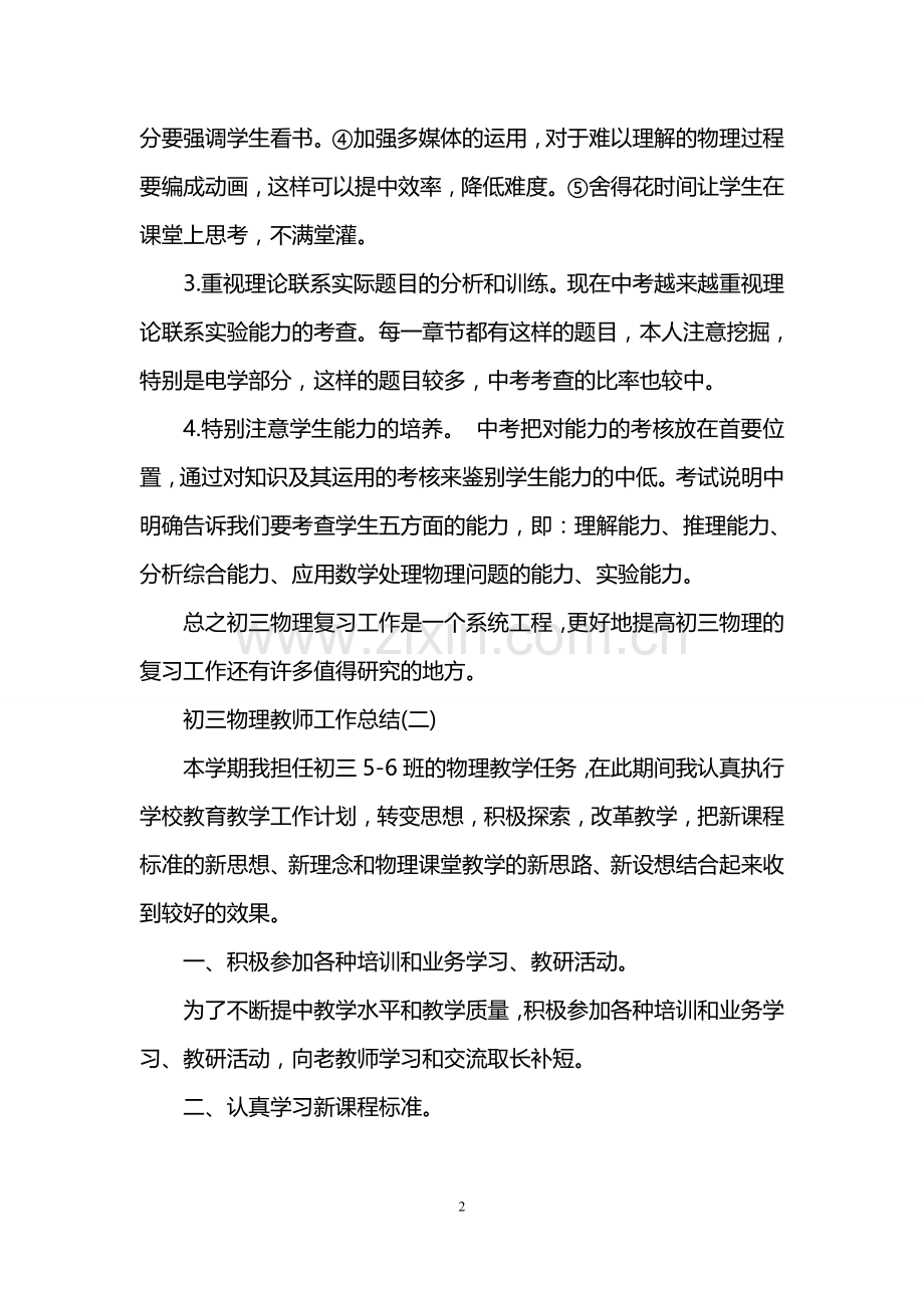 初三物理教师工作总结.doc_第2页