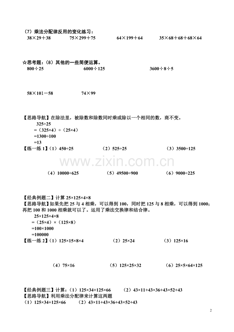 小学四年级简便运算的练习题和答案.doc_第2页