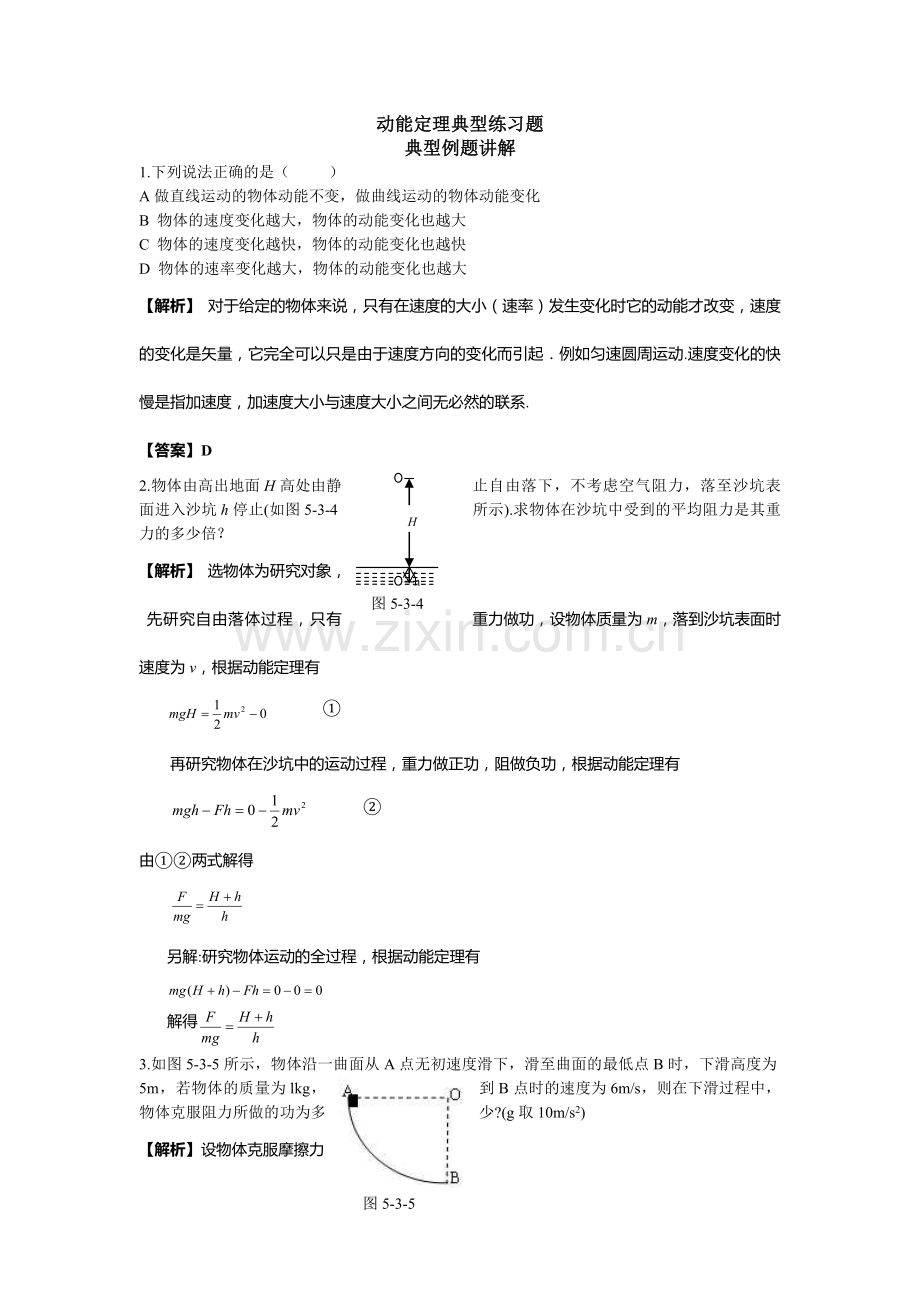 高中物理动能定理典型练习题(含答案).doc_第1页