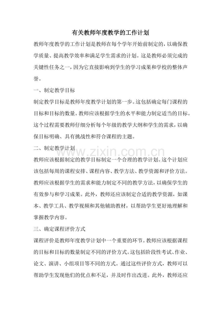 有关教师年度教学的工作计划.pdf_第1页