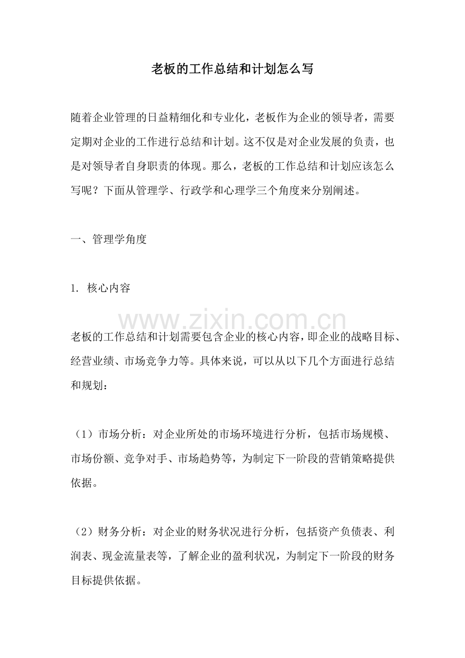 老板的工作总结和计划怎么写.pdf_第1页