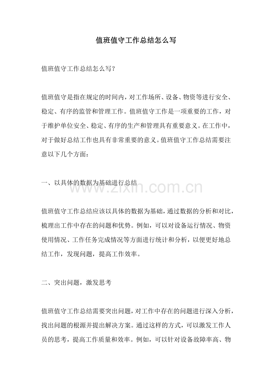 值班值守工作总结怎么写.pdf_第1页