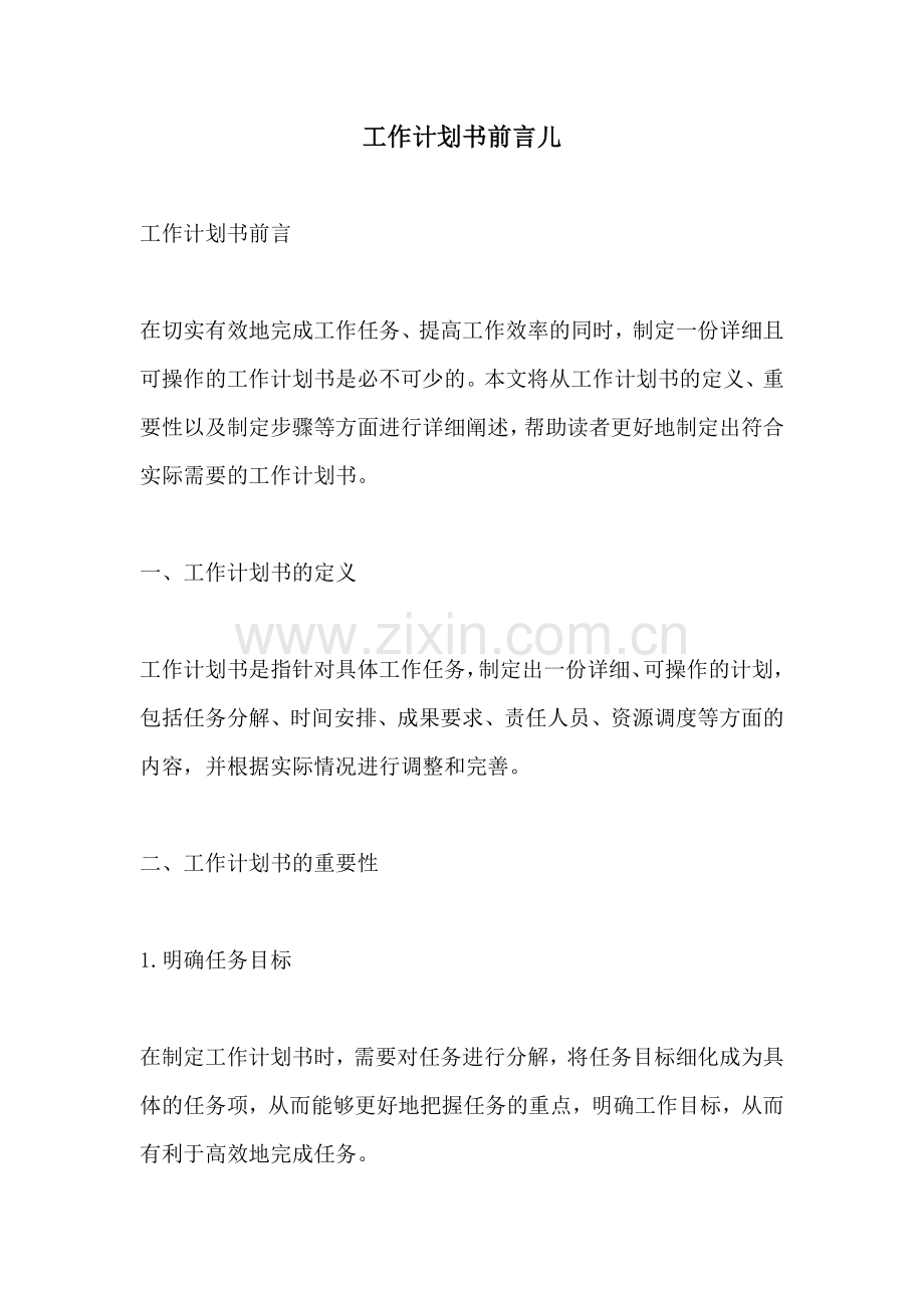 工作计划书前言儿.docx_第1页