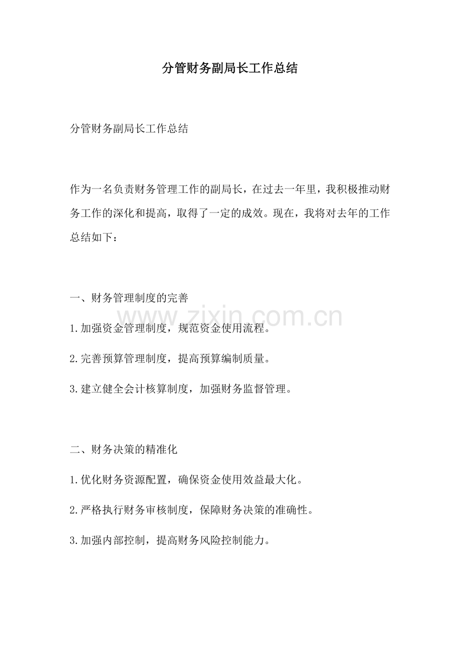 分管财务副局长工作总结.docx_第1页