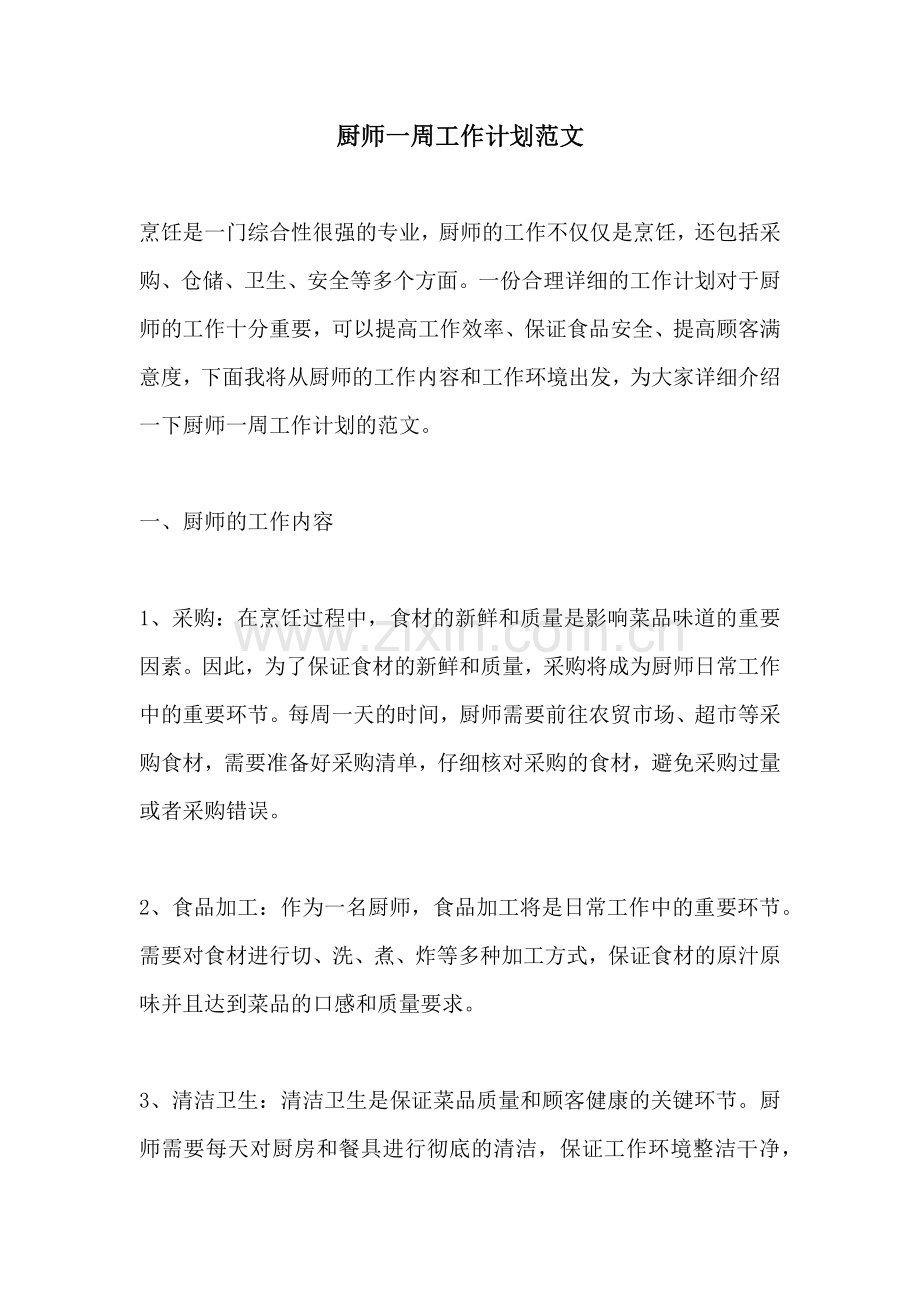 厨师一周工作计划范文.docx_第1页