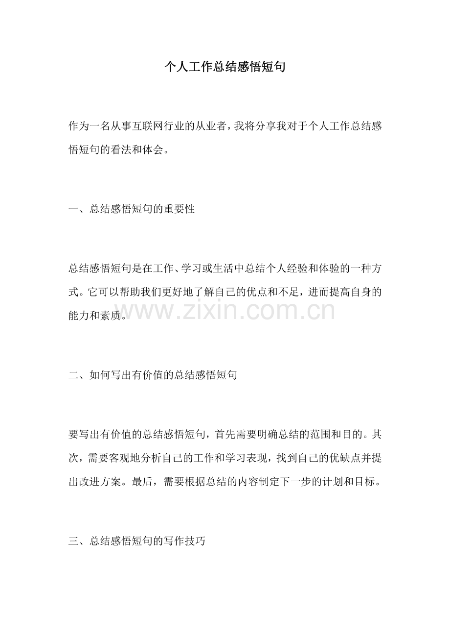 个人工作总结感悟短句.docx_第1页