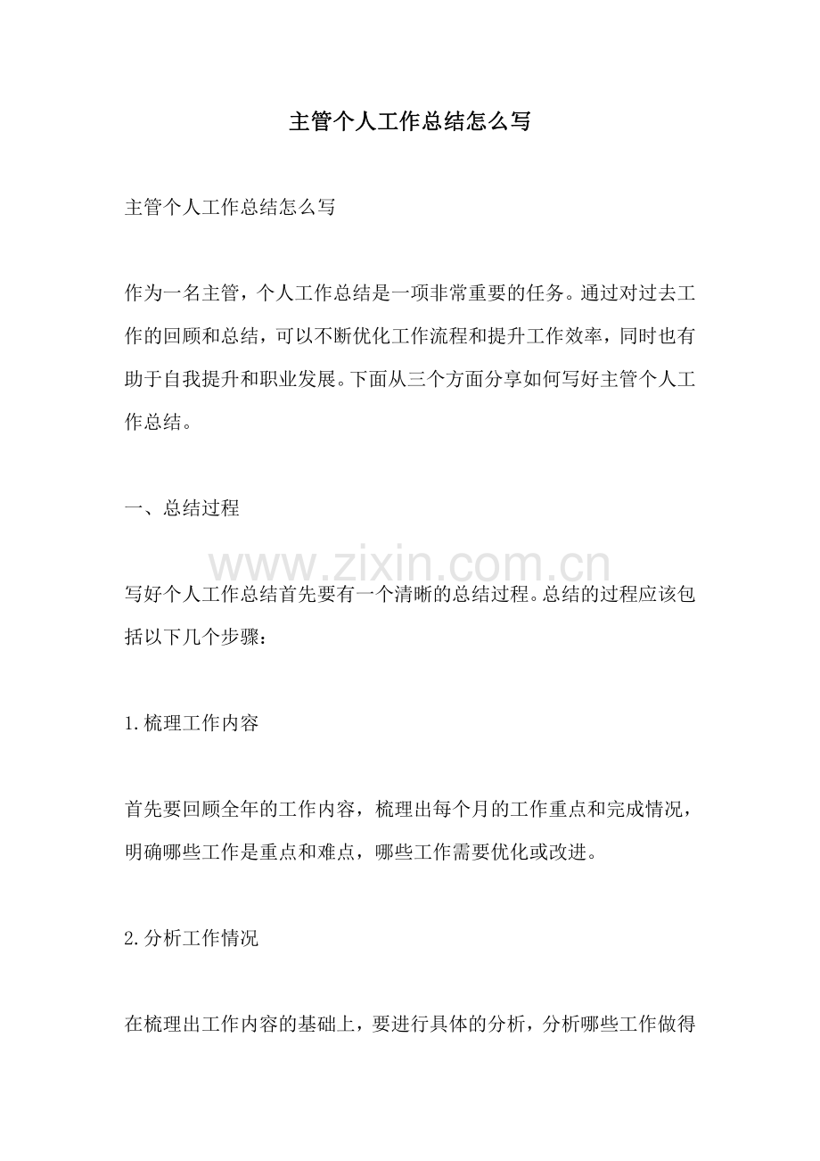 主管个人工作总结怎么写.pdf_第1页