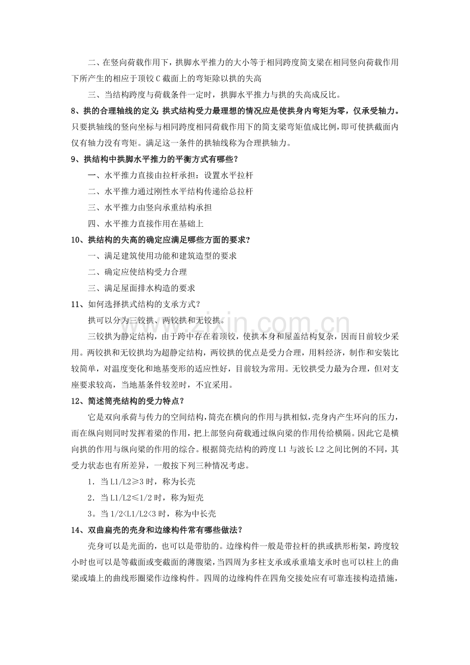 建筑结构选型复习资料及试题(有答案).doc_第2页