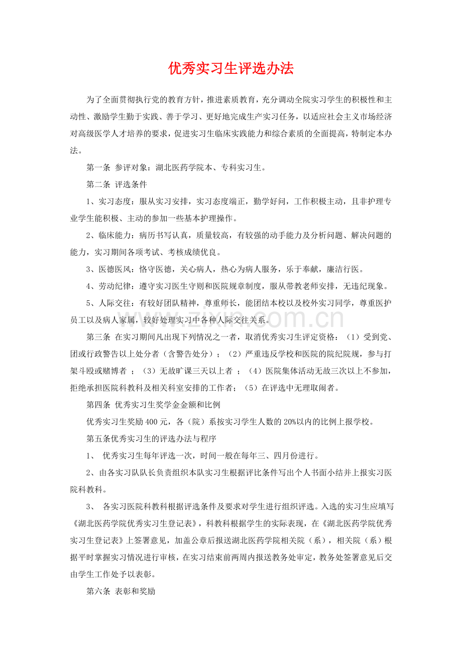 优秀实习生评选办法.doc_第1页