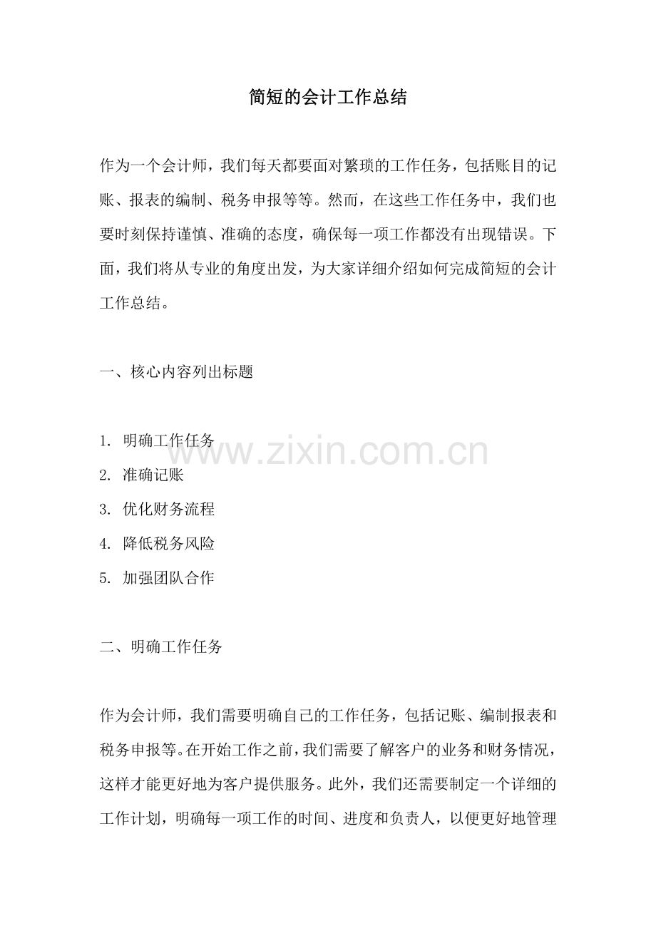 简短的会计工作总结.pdf_第1页