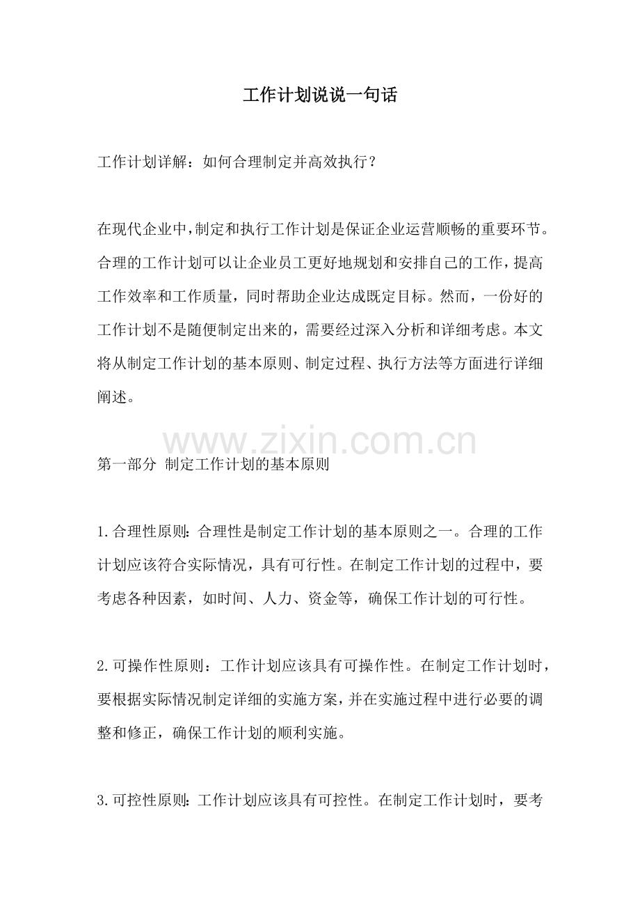 工作计划说说一句话.docx_第1页