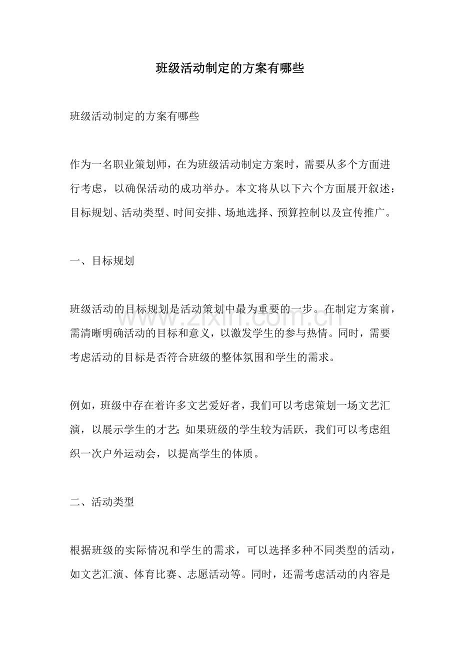 班级活动制定的方案有哪些.docx_第1页