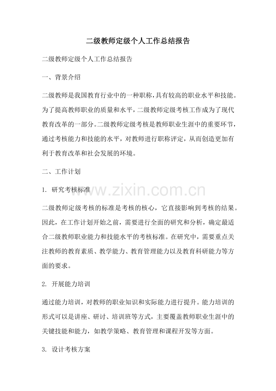 二级教师定级个人工作总结报告.docx_第1页