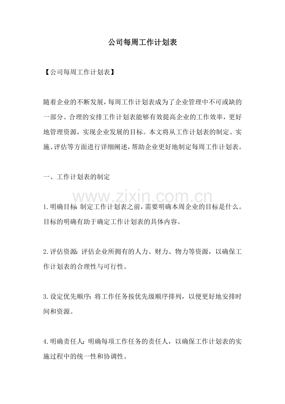 公司每周工作计划表.docx_第1页