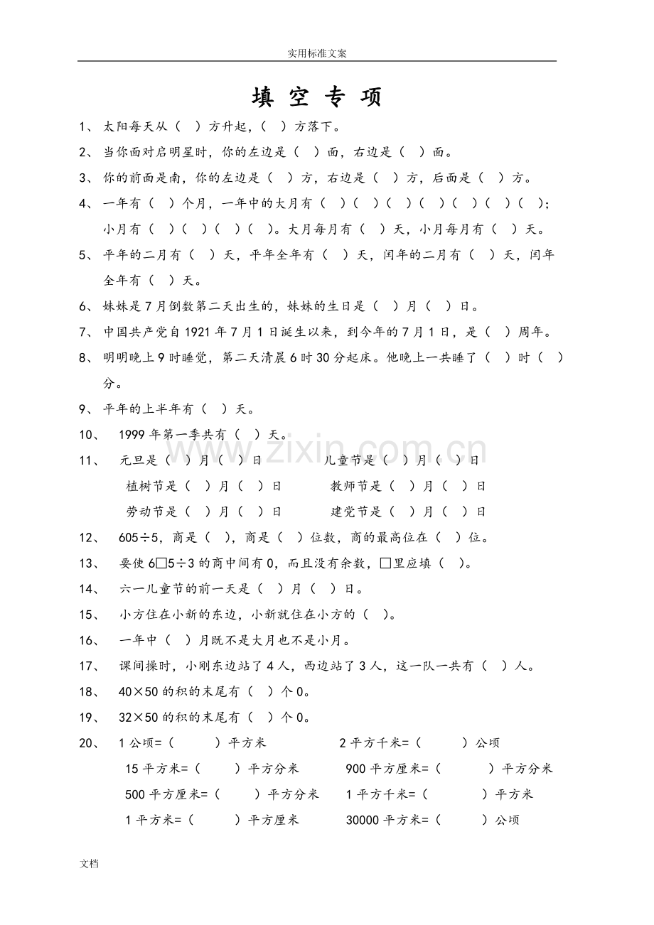 人教版小学三年级数学下册填空、判断题、选择题专项训练.doc_第1页