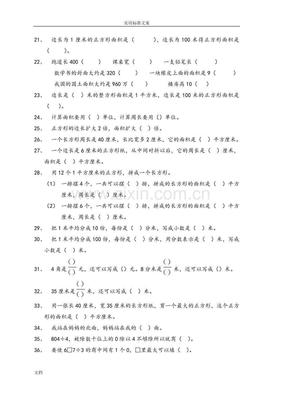 人教版小学三年级数学下册填空、判断题、选择题专项训练.doc_第2页