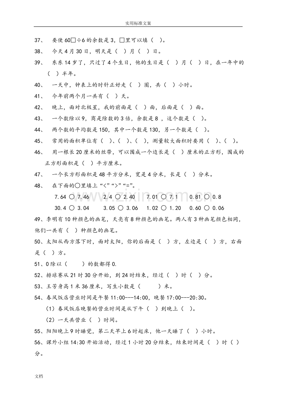 人教版小学三年级数学下册填空、判断题、选择题专项训练.doc_第3页