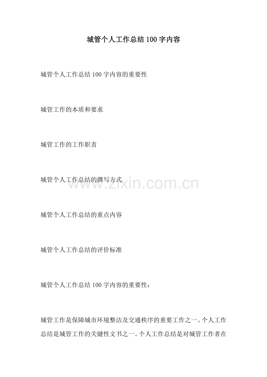 城管个人工作总结100字内容.docx_第1页