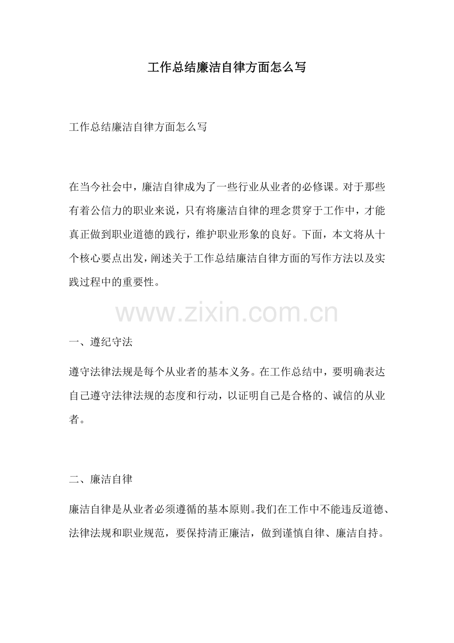 工作总结廉洁自律方面怎么写.docx_第1页