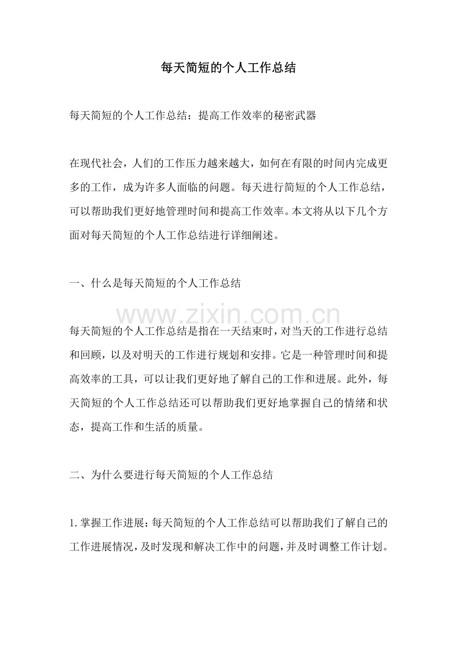 每天简短的个人工作总结.pdf_第1页