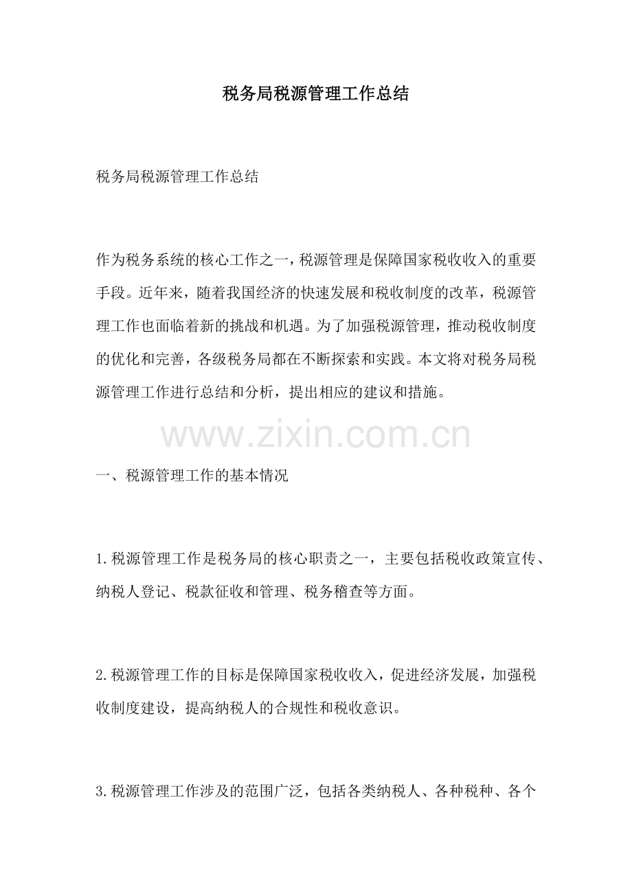 税务局税源管理工作总结.docx_第1页