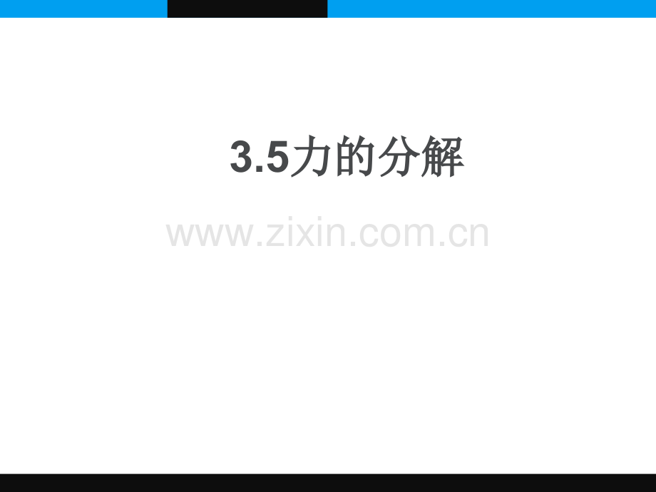 35力的分解含动画解析.pptx_第1页