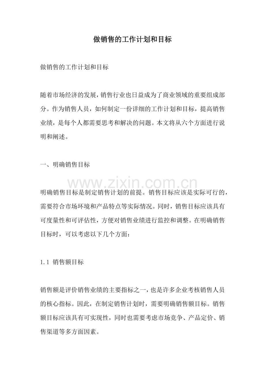 做销售的工作计划和目标.docx_第1页