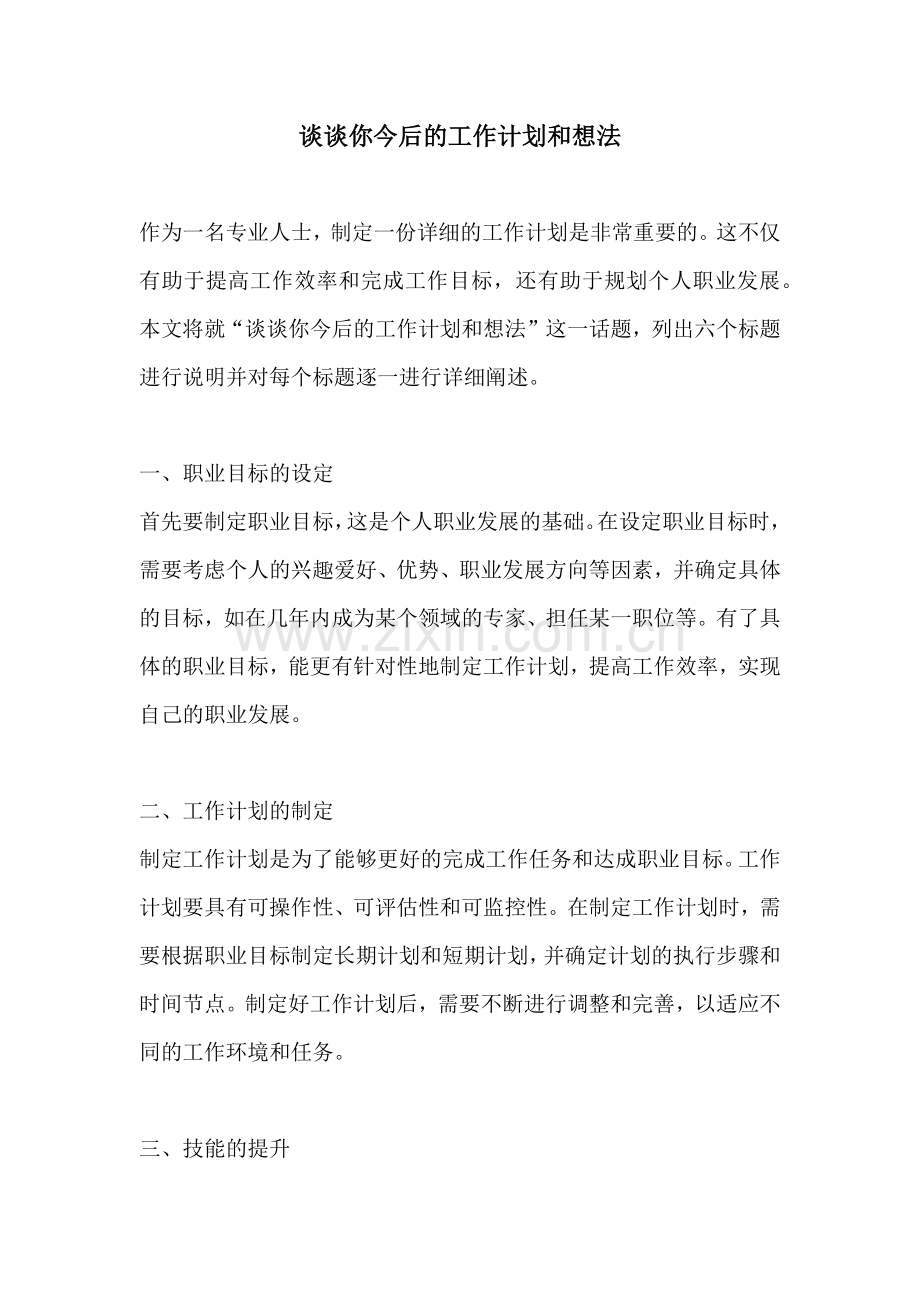 谈谈你今后的工作计划和想法.docx_第1页