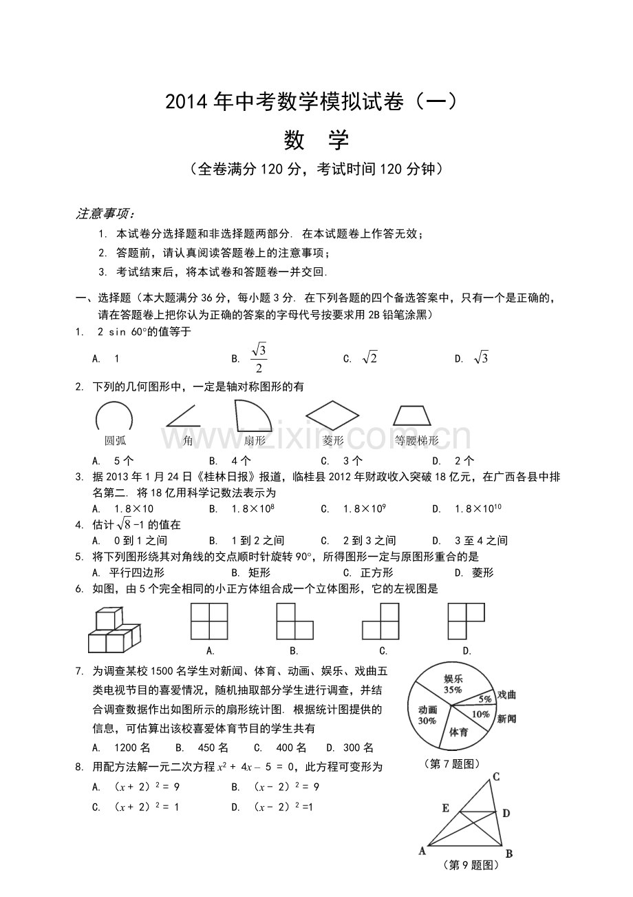 2014中考数学模拟试题含答案精选5套.doc_第1页