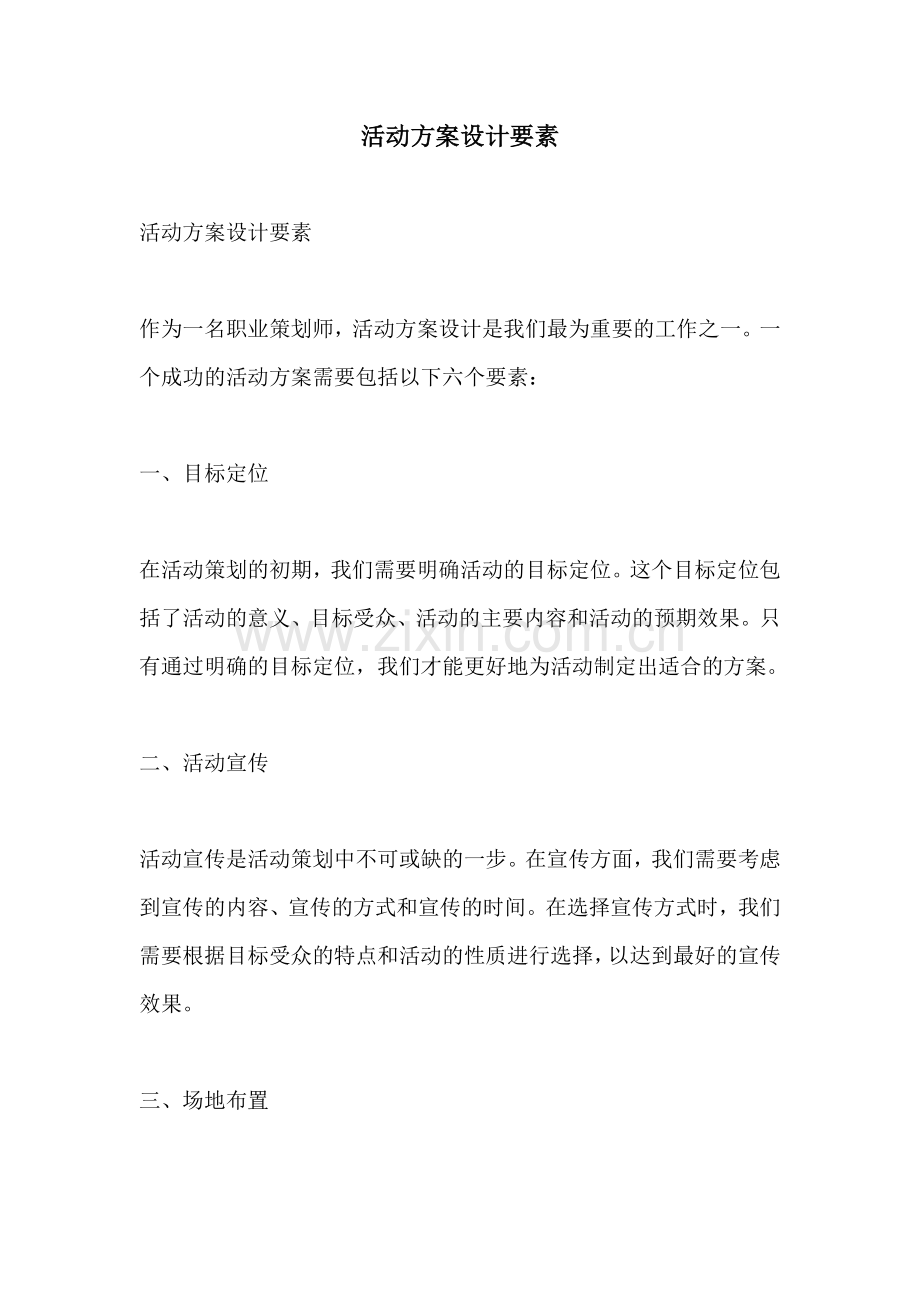 活动方案设计要素.docx_第1页