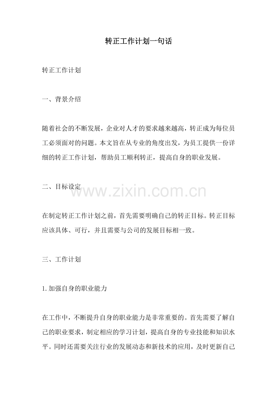 转正工作计划一句话.docx_第1页