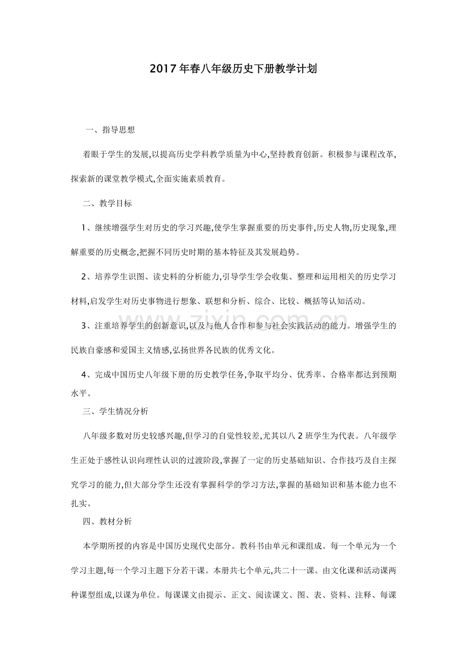 八年级历史下册教学计划进度表.doc_第1页