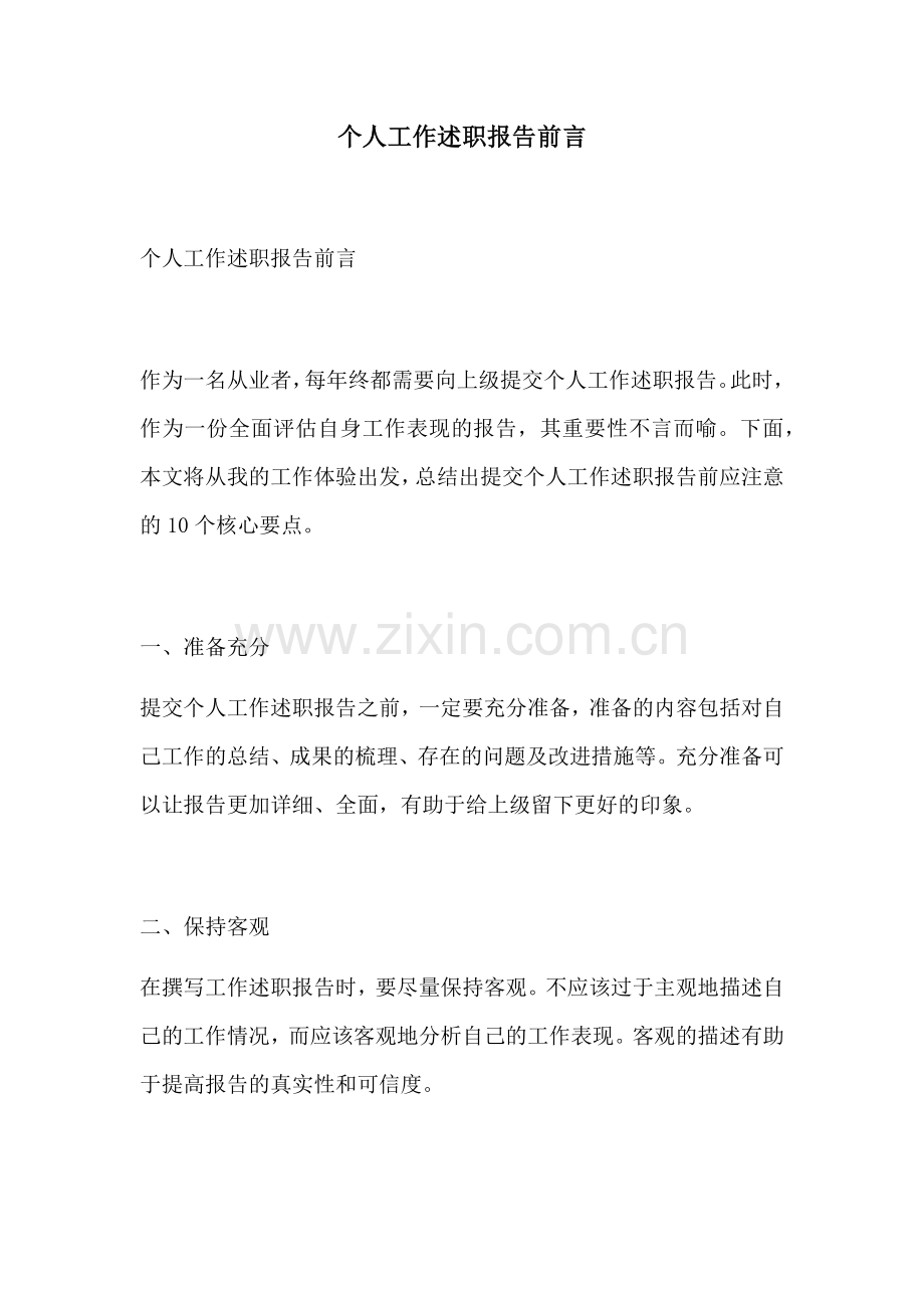 个人工作述职报告前言.docx_第1页