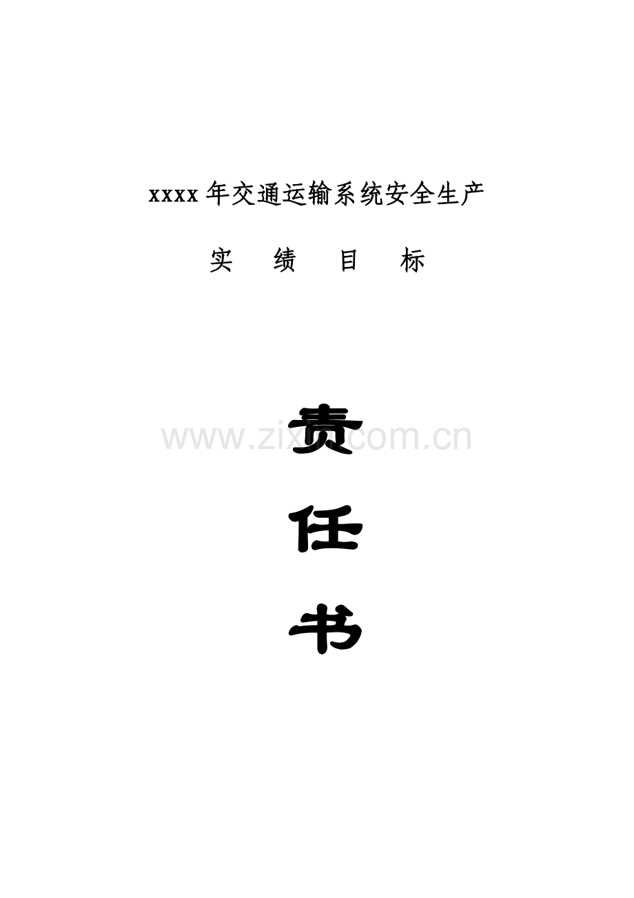 xxxx年交通运输系统安全生产目标责任书.doc_第1页