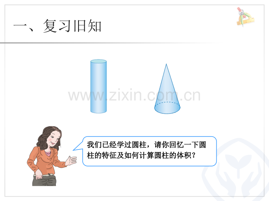 圆锥的体积讲义.ppt_第2页