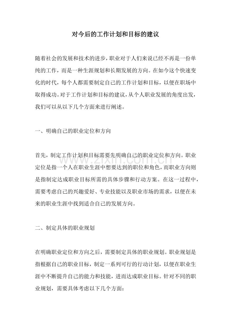 对今后的工作计划和目标的建议.docx_第1页