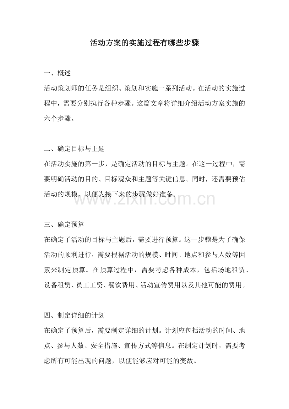 活动方案的实施过程有哪些步骤.docx_第1页